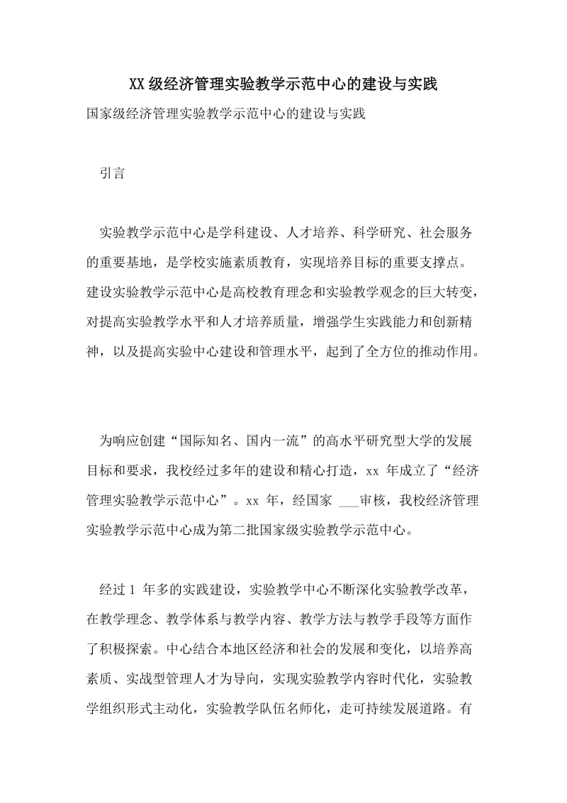 XX级经济管理实验教学示范中心的建设与实践.doc_第1页