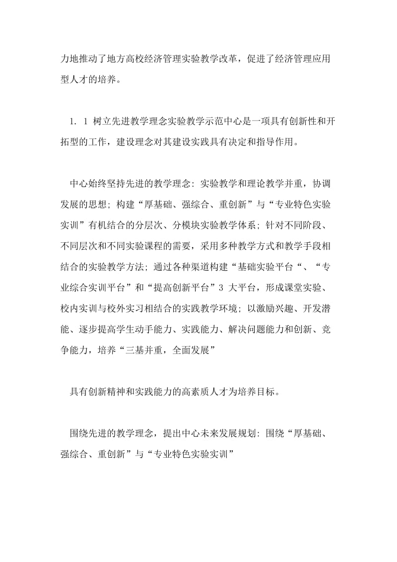 XX级经济管理实验教学示范中心的建设与实践.doc_第2页