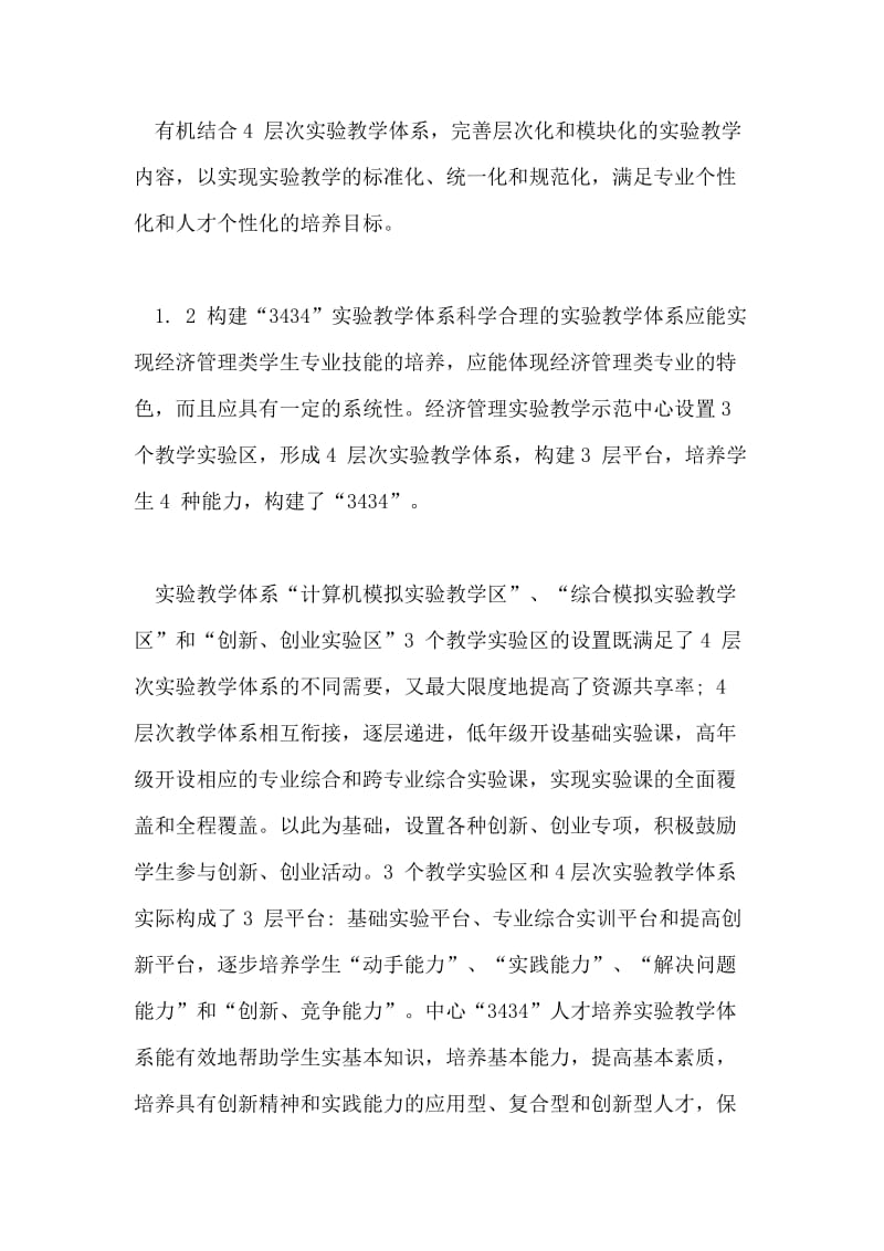 XX级经济管理实验教学示范中心的建设与实践.doc_第3页