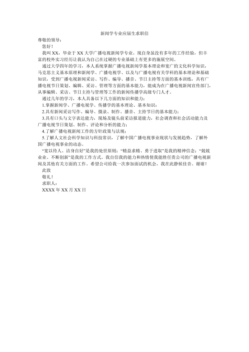 新闻学专业应届生求职信.doc_第1页