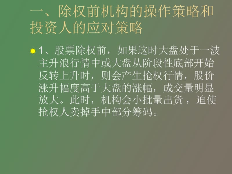 股票除权前后和配股前后的相应操盘.ppt_第2页