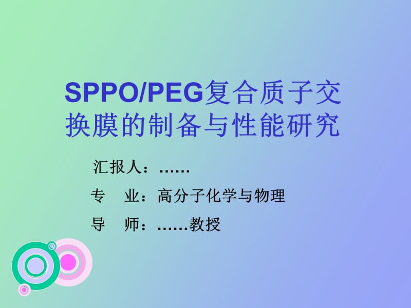 研究生毕业答辩.ppt_第1页