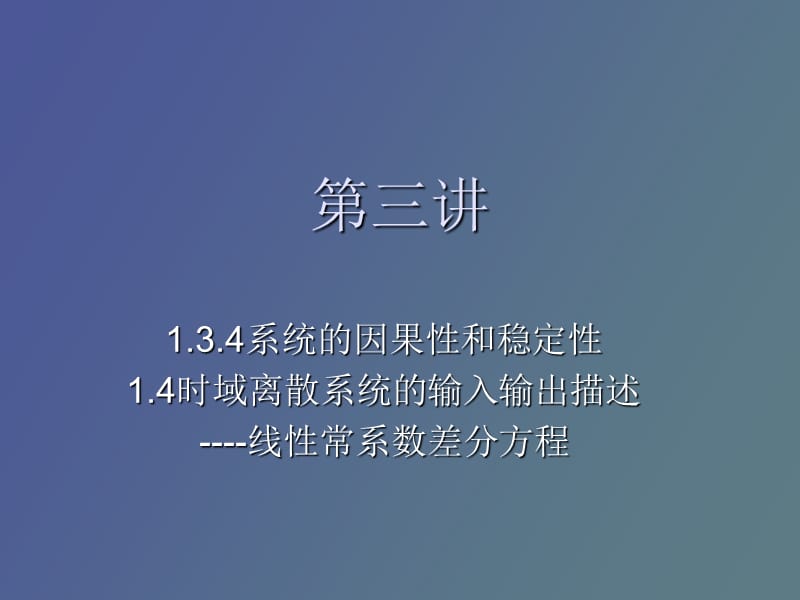 系统的因果性和稳定性.ppt_第1页