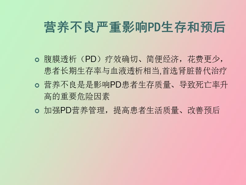 腹膜透析的营养问题.ppt_第2页