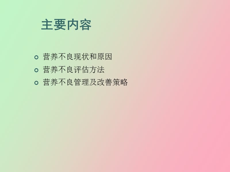 腹膜透析的营养问题.ppt_第3页