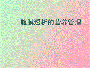 腹膜透析的营养问题.ppt