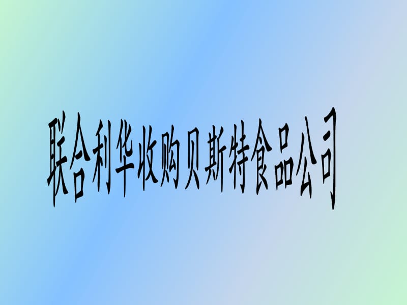 联合利华收购贝斯特.ppt_第1页