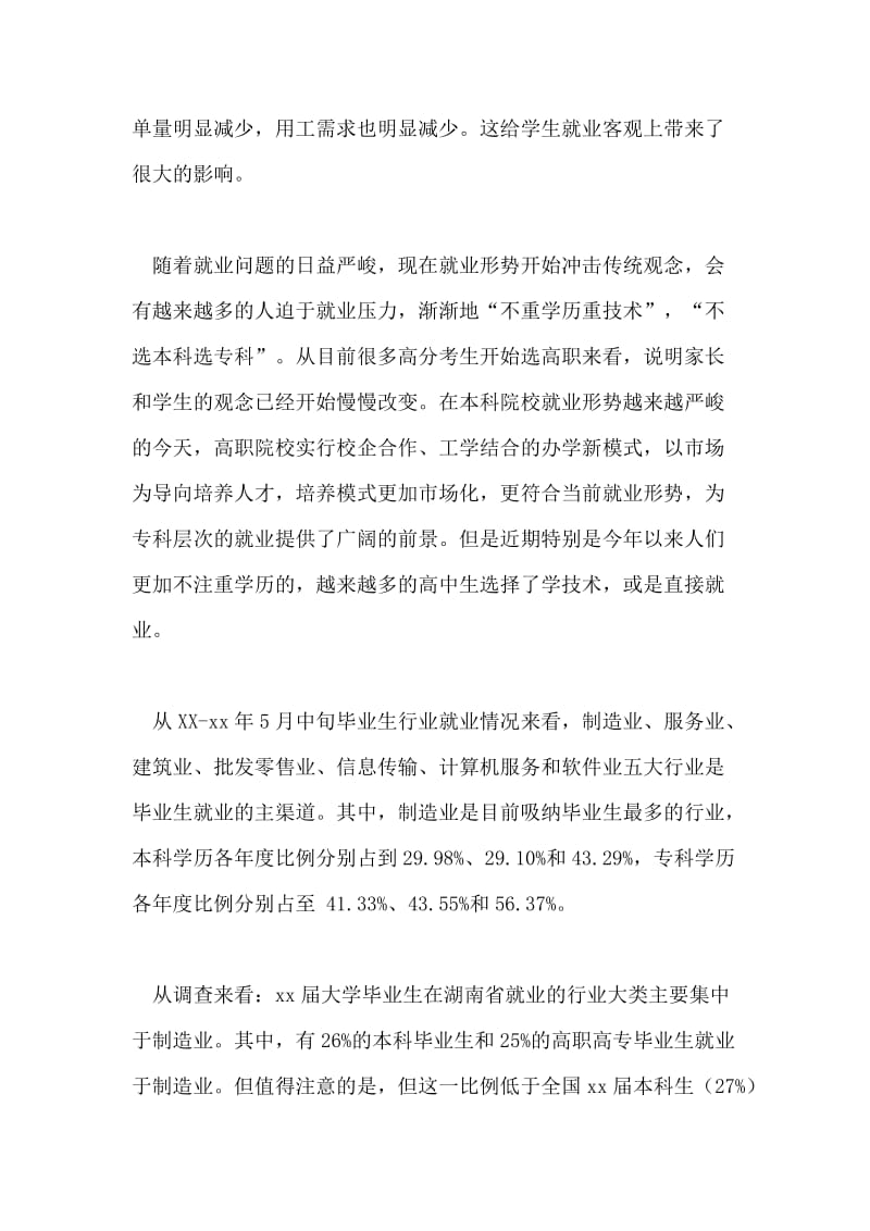 大学本科专科毕业生就业情况的调查报告.doc_第2页