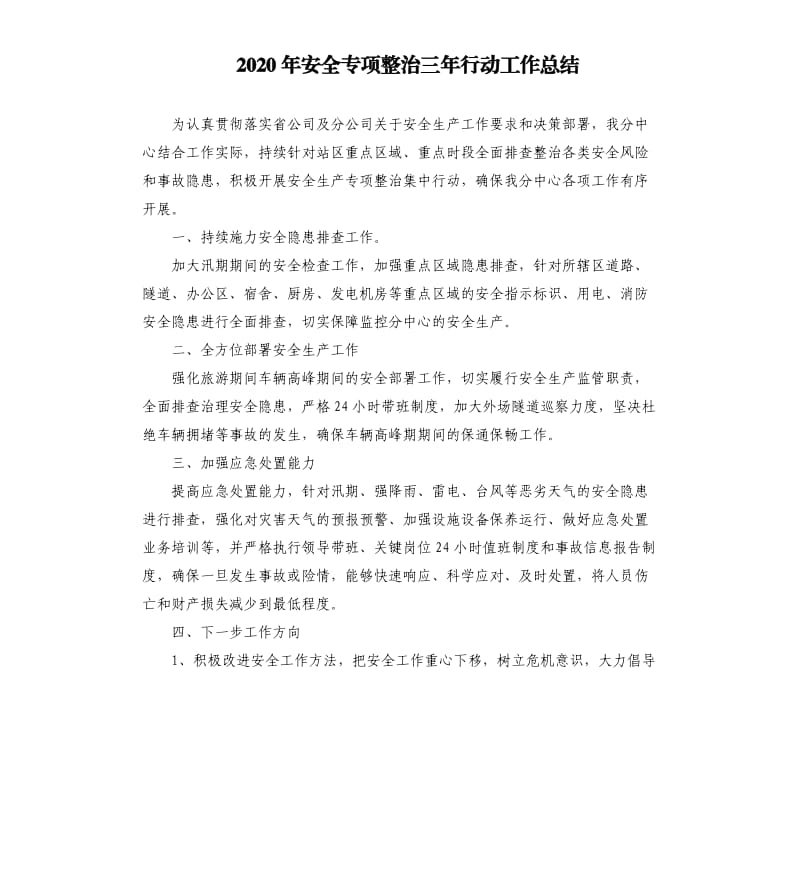 2020年安全专项整治三年行动工作总结.docx_第1页