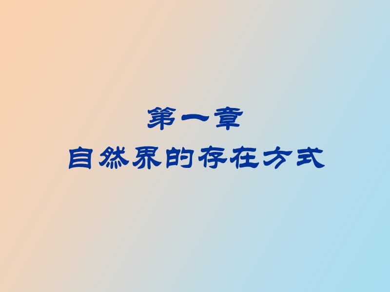 自然界的存在方式.ppt_第1页