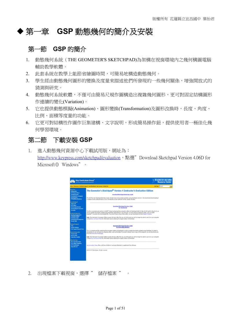 数学软体gsp工具介绍及功能说明-花莲县立宜昌国中.doc_第1页