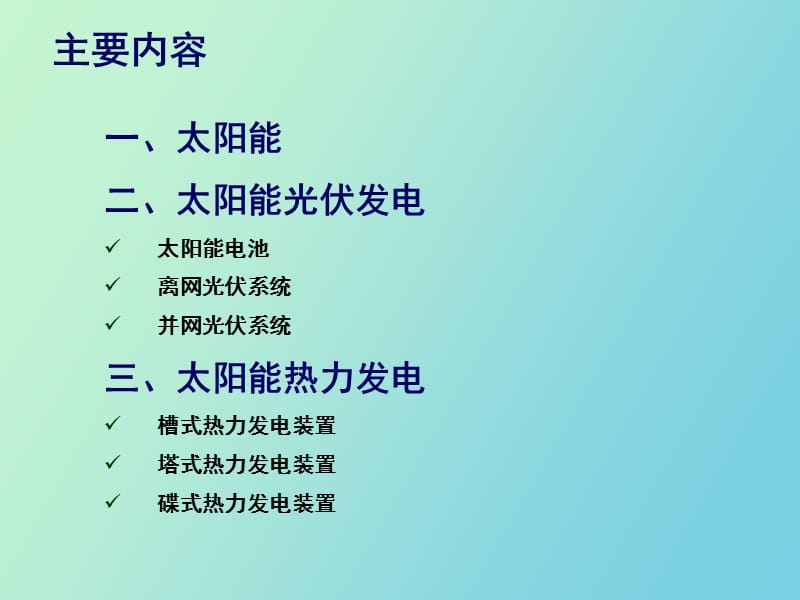 简洁有趣太阳能发电技术.ppt_第2页