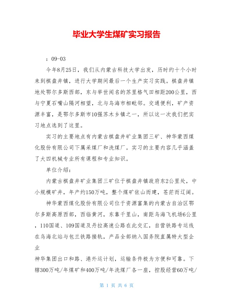 毕业大学生煤矿实习报告.doc_第1页