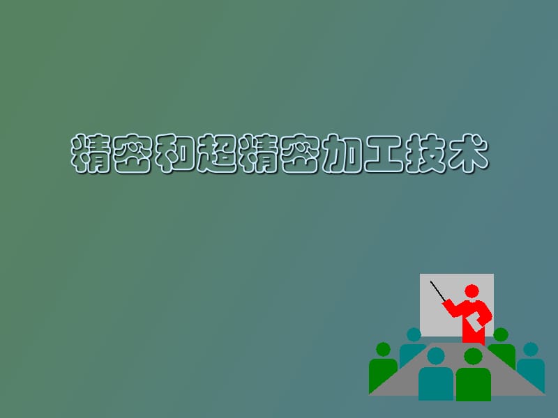 精密和超紧密加工技术.ppt_第1页