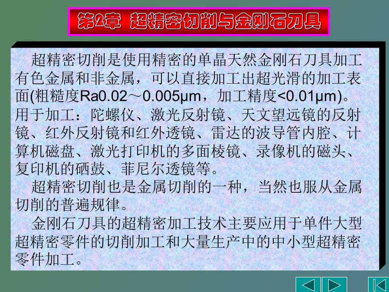 精密和超紧密加工技术.ppt_第2页