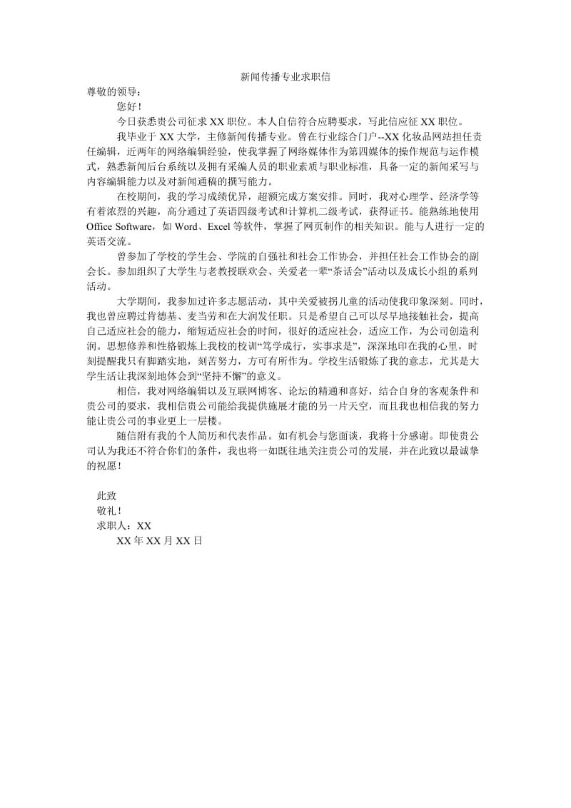 新闻传播专业求职信.doc_第1页