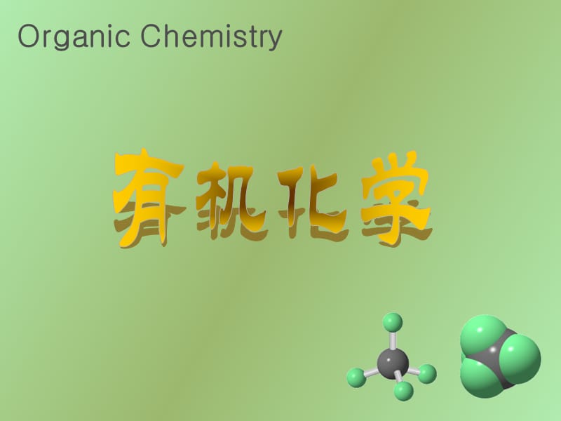 素有机化学与生命有机化学.ppt_第1页