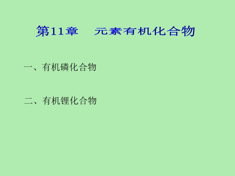 素有机化学与生命有机化学.ppt_第2页