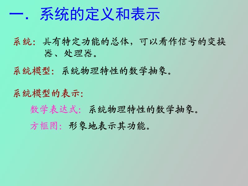 系统模型及其分类.ppt_第2页