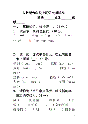 【人教版小学六年级上册语文期末试卷及答案】.doc