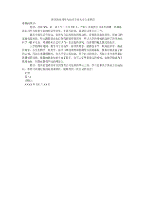 海洋渔业科学与技术专业大学生求职信.doc