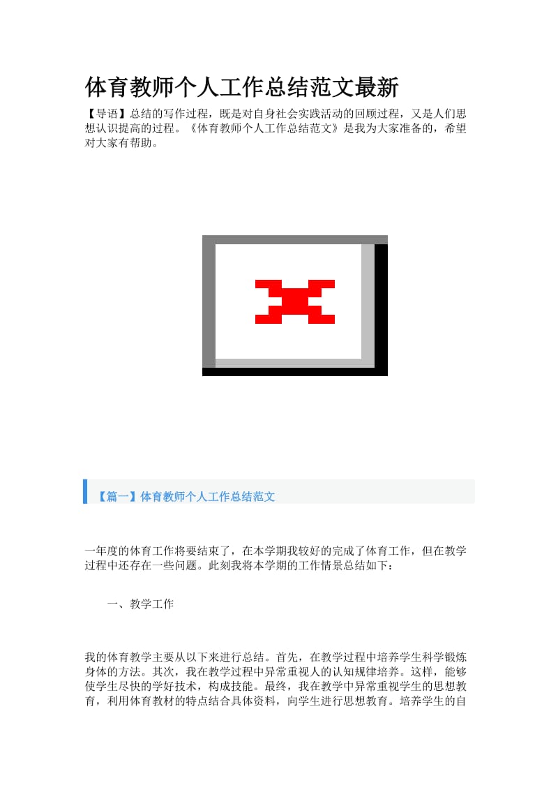 体育教师个人工作总结范文最新.doc_第1页