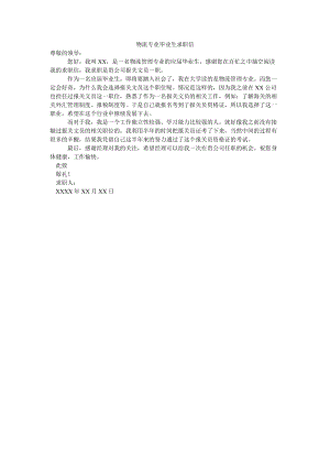 物流专业毕业生求职信.doc