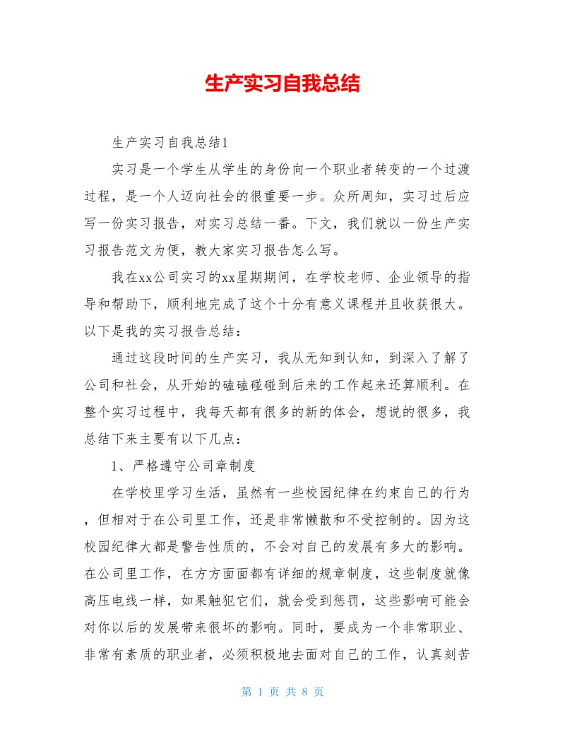 生产实习自我总结.doc_第1页