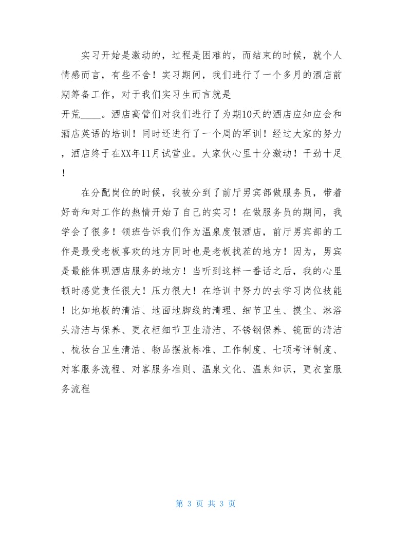 旅游区实习报告范文.doc_第3页
