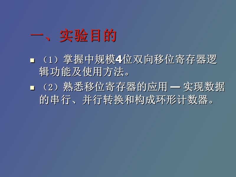 移位寄存器及其应用.ppt_第2页