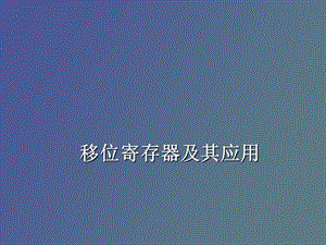 移位寄存器及其应用.ppt