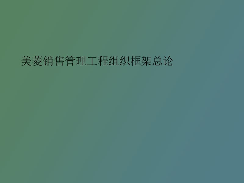 美菱销售管理工程组织框架总论.ppt_第1页