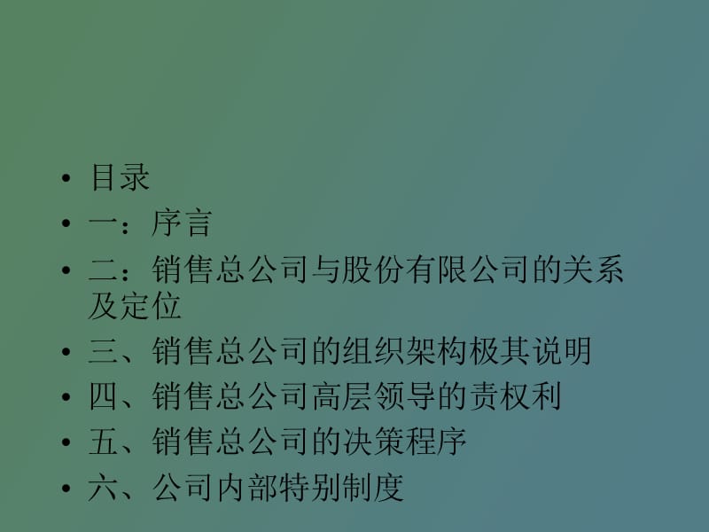 美菱销售管理工程组织框架总论.ppt_第2页