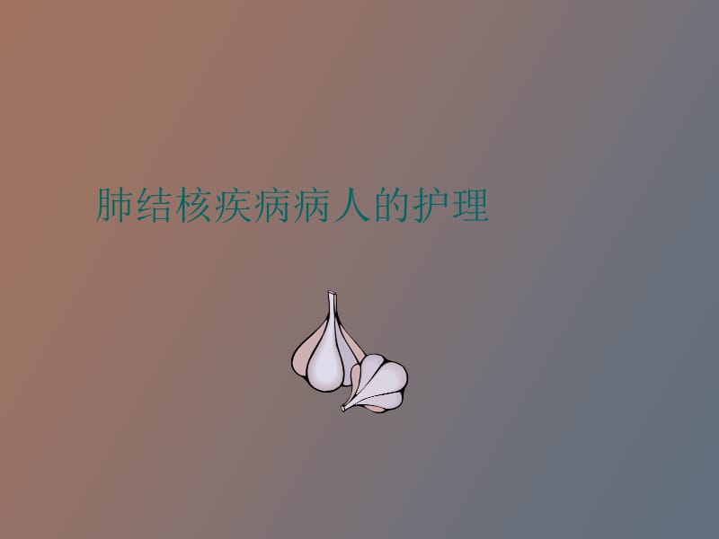 肺结核病人的护理.ppt_第1页