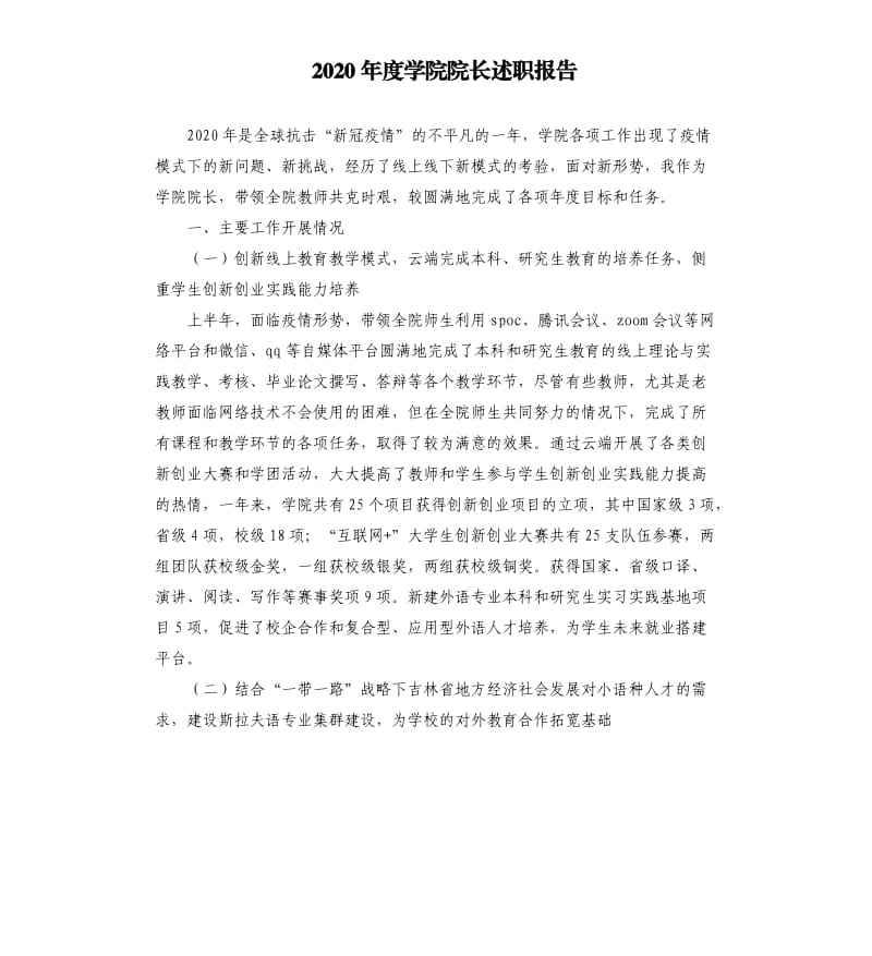 2020年度学院院长述职报告.docx_第1页