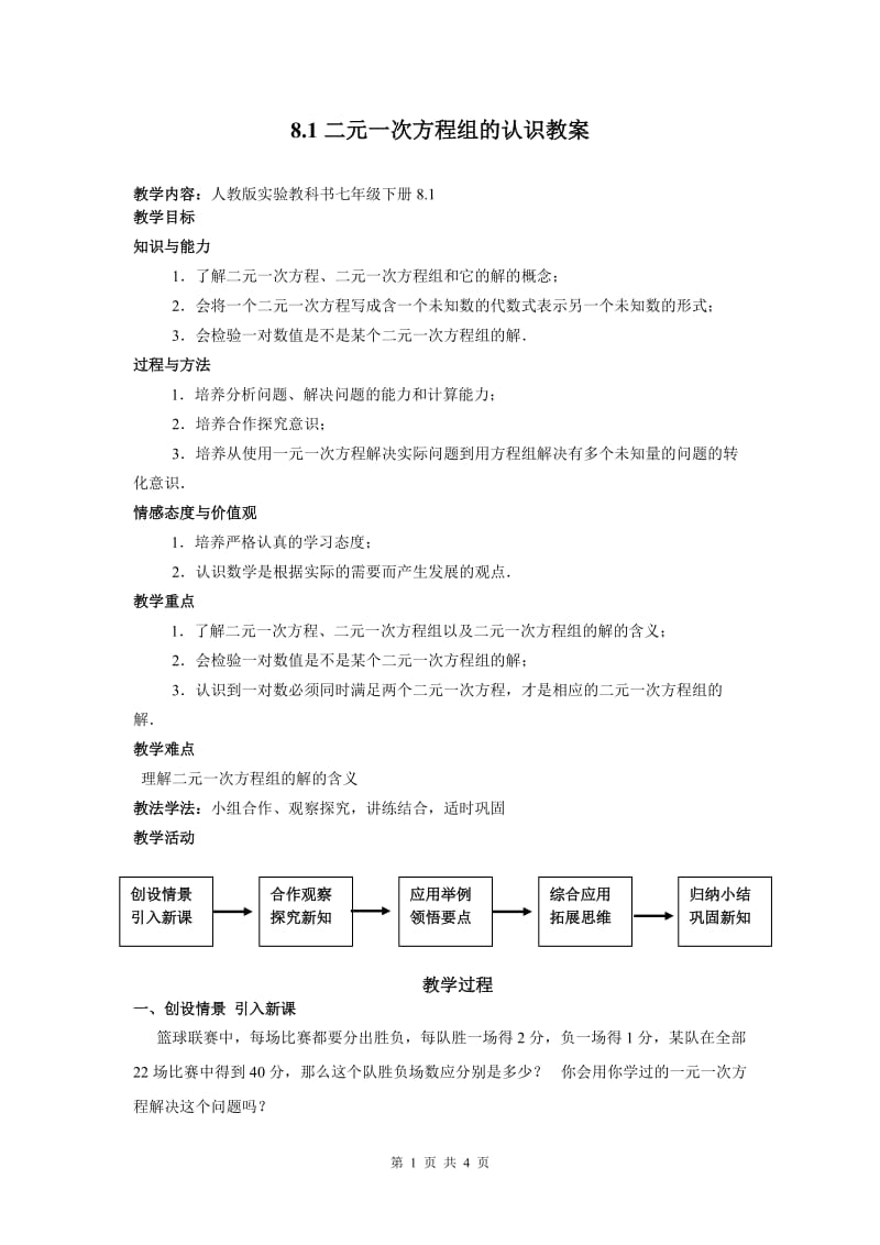 二元一次方程组教案.doc_第1页