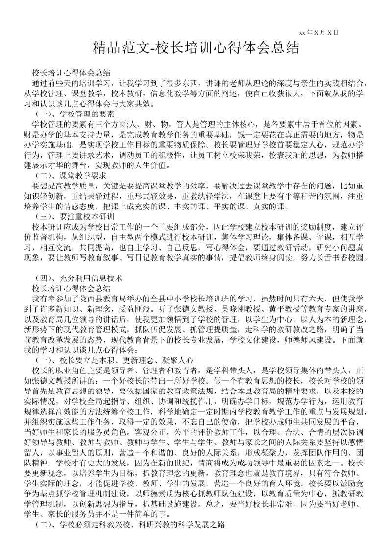 精品范文-校长培训心得体会总结.doc_第1页