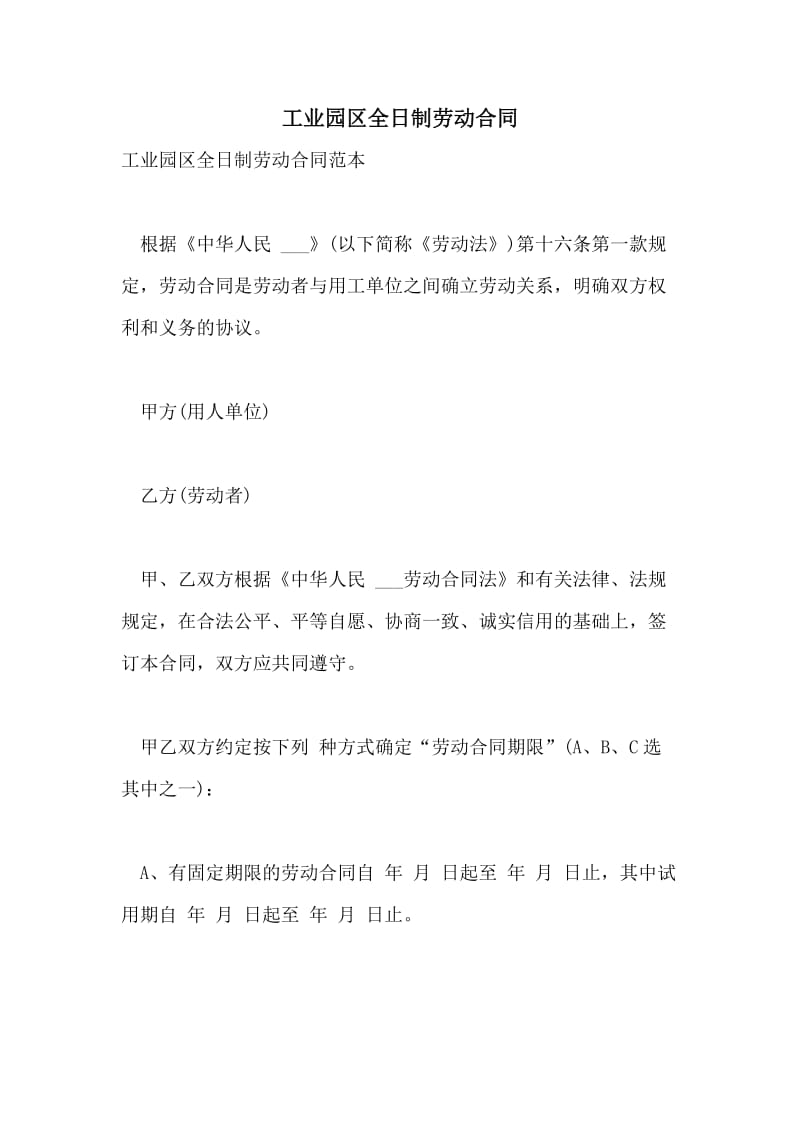 工业园区全日制劳动合同.doc_第1页