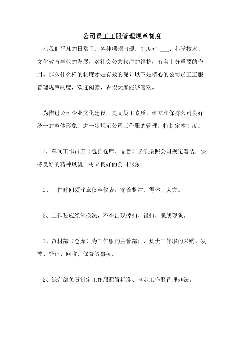 公司员工工服管理规章制度.doc_第1页