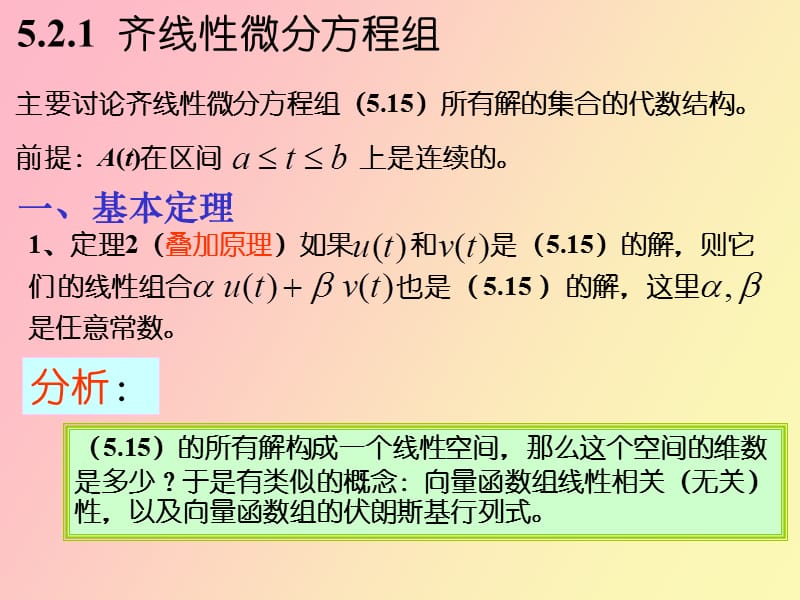线性微分方程组的一般理论.ppt_第2页