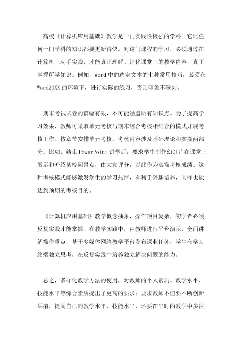 高校计算机应用基础教学方法初探的论文.doc_第3页