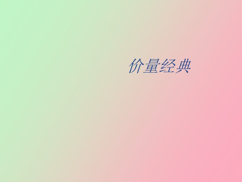 股票价量操作经典.ppt_第1页