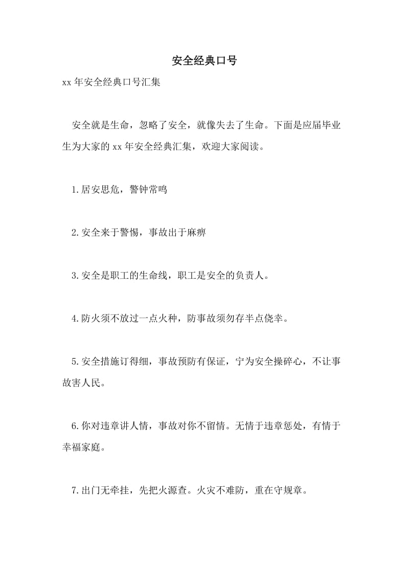 安全经典口号.doc_第1页