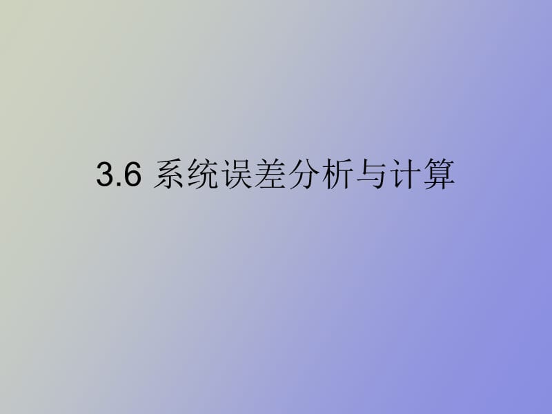 系统误差分析与计算.ppt_第1页