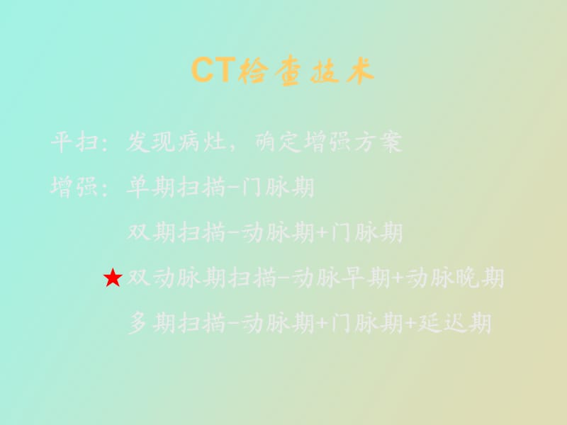 肝胆胰肿瘤CT诊断讲义.ppt_第2页