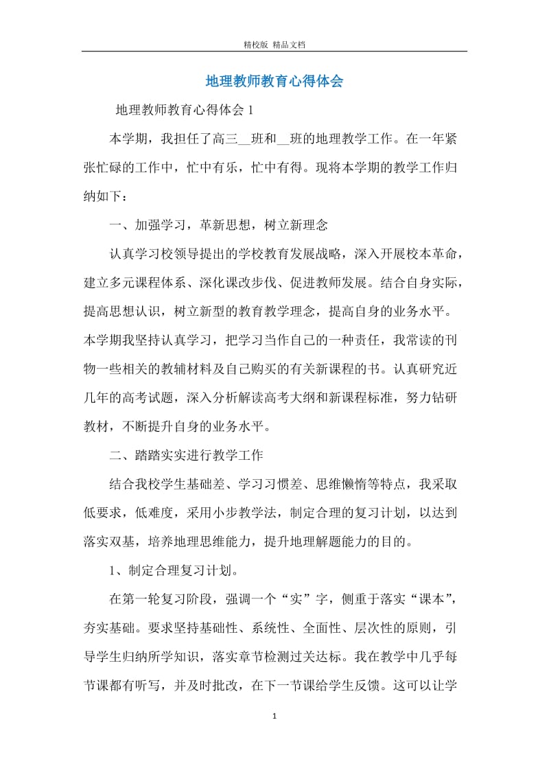 地理教师教育心得体会.docx_第1页