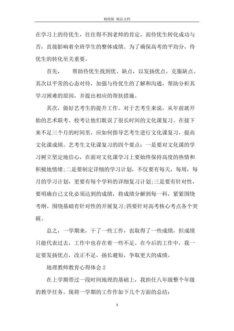 地理教师教育心得体会.docx_第3页