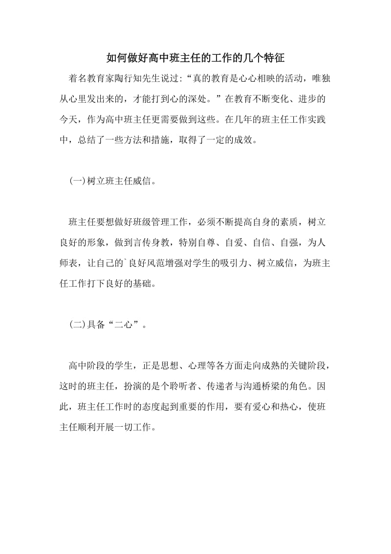 如何做好高中班主任的工作的几个特征.doc_第1页