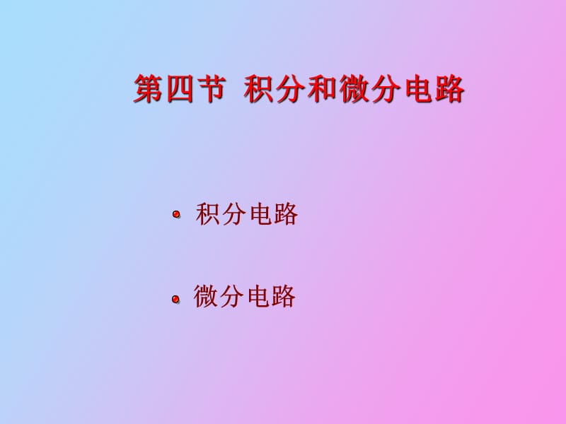 积分和微分电路.ppt_第1页