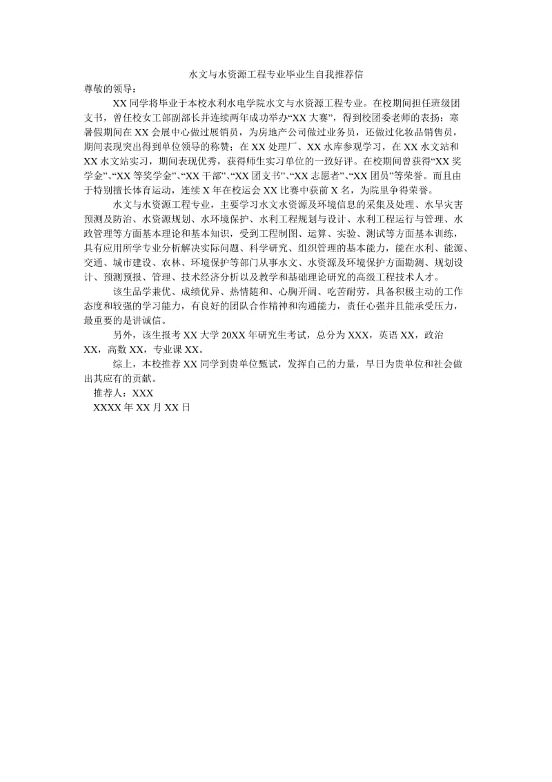 水文与水资源工程专业毕业生自我推荐信.doc_第1页